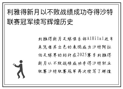 利雅得新月以不败战绩成功夺得沙特联赛冠军续写辉煌历史