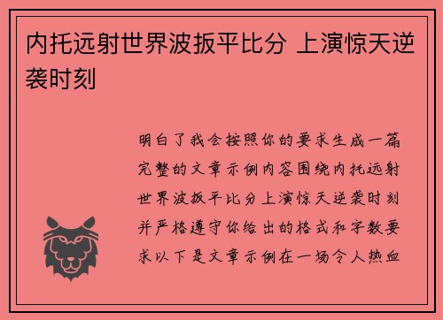 内托远射世界波扳平比分 上演惊天逆袭时刻
