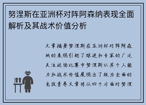努涅斯在亚洲杯对阵阿森纳表现全面解析及其战术价值分析