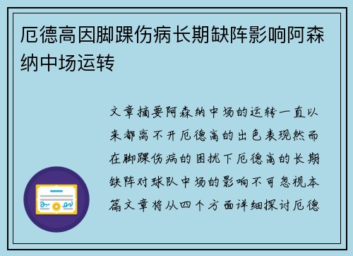 厄德高因脚踝伤病长期缺阵影响阿森纳中场运转