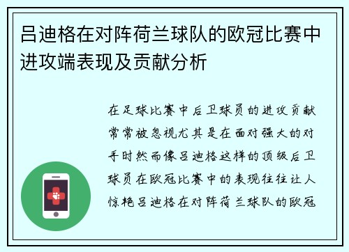 吕迪格在对阵荷兰球队的欧冠比赛中进攻端表现及贡献分析