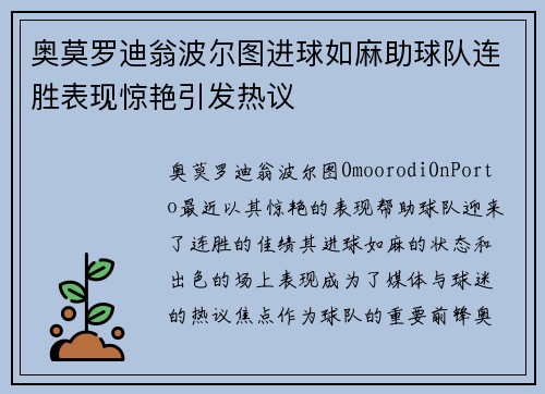 奥莫罗迪翁波尔图进球如麻助球队连胜表现惊艳引发热议