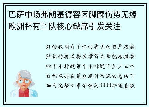 巴萨中场弗朗基德容因脚踝伤势无缘欧洲杯荷兰队核心缺席引发关注