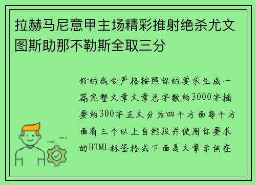 拉赫马尼意甲主场精彩推射绝杀尤文图斯助那不勒斯全取三分