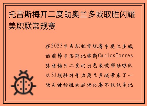 托雷斯梅开二度助奥兰多城取胜闪耀美职联常规赛
