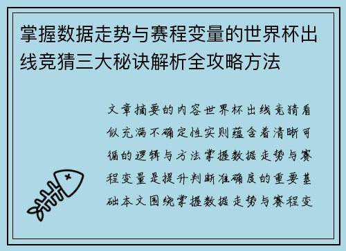 掌握数据走势与赛程变量的世界杯出线竞猜三大秘诀解析全攻略方法
