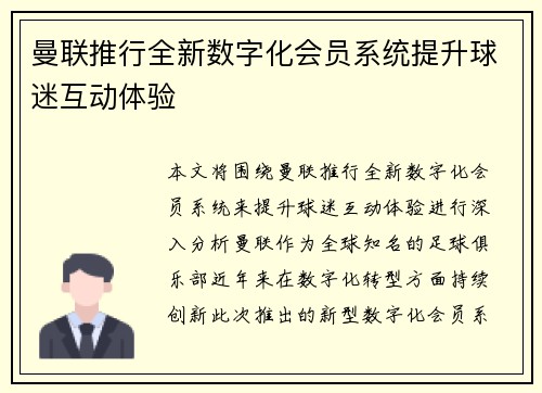 曼联推行全新数字化会员系统提升球迷互动体验