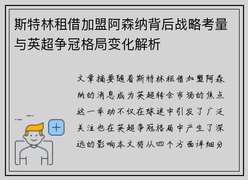 斯特林租借加盟阿森纳背后战略考量与英超争冠格局变化解析