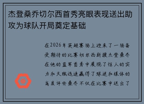 杰登桑乔切尔西首秀亮眼表现送出助攻为球队开局奠定基础