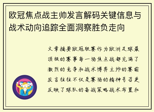 欧冠焦点战主帅发言解码关键信息与战术动向追踪全面洞察胜负走向