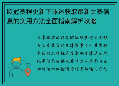 欧冠赛程更新下球迷获取最新比赛信息的实用方法全面指南解析攻略