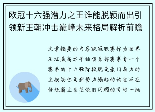 欧冠十六强潜力之王谁能脱颖而出引领新王朝冲击巅峰未来格局解析前瞻 欧冠十六强潜力之王谁能脱颖而出引领新王朝冲击巅峰未来格局解析前瞻
