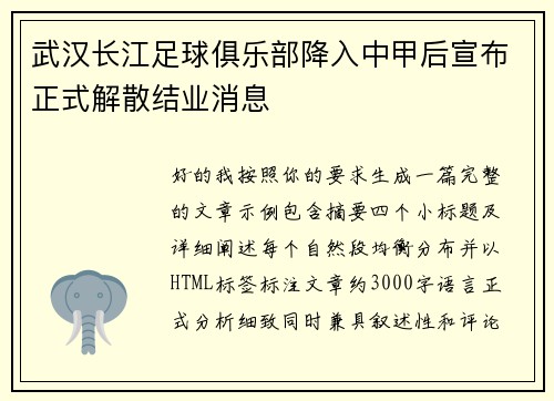 武汉长江足球俱乐部降入中甲后宣布正式解散结业消息