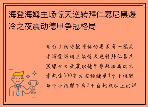 海登海姆主场惊天逆转拜仁慕尼黑爆冷之夜震动德甲争冠格局