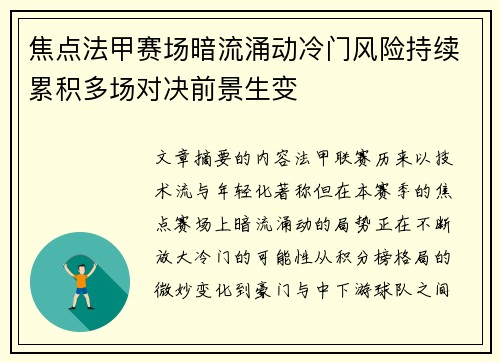 焦点法甲赛场暗流涌动冷门风险持续累积多场对决前景生变