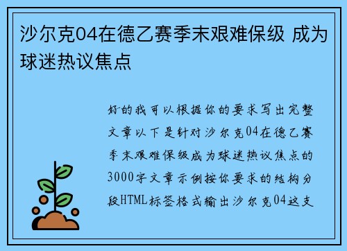 沙尔克04在德乙赛季末艰难保级 成为球迷热议焦点