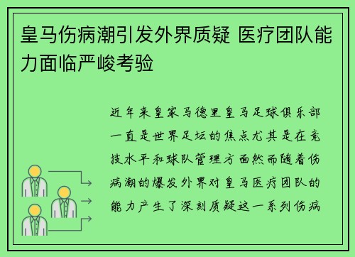 皇马伤病潮引发外界质疑 医疗团队能力面临严峻考验 皇马伤病潮引发外界质疑 医疗团队能力面临严峻考验