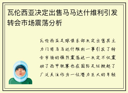 瓦伦西亚决定出售马马达什维利引发转会市场震荡分析