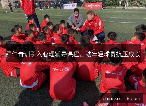 拜仁青训引入心理辅导课程，助年轻球员抗压成长