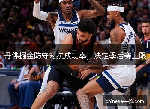 丹佛掘金防守对抗成功率，决定季后赛上限