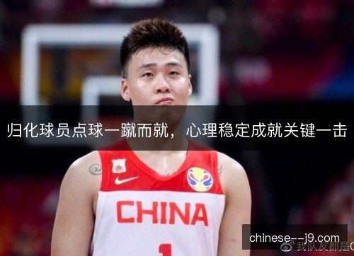 归化球员点球一蹴而就,心理稳定成就关键一击 归化球员点球一蹴而就,心理稳定成就关键一击