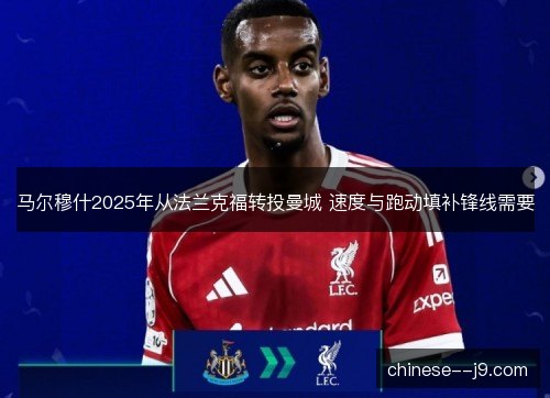 马尔穆什2025年从法兰克福转投曼城 速度与跑动填补锋线需要